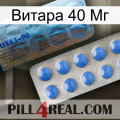 Витара 40 Мг 40